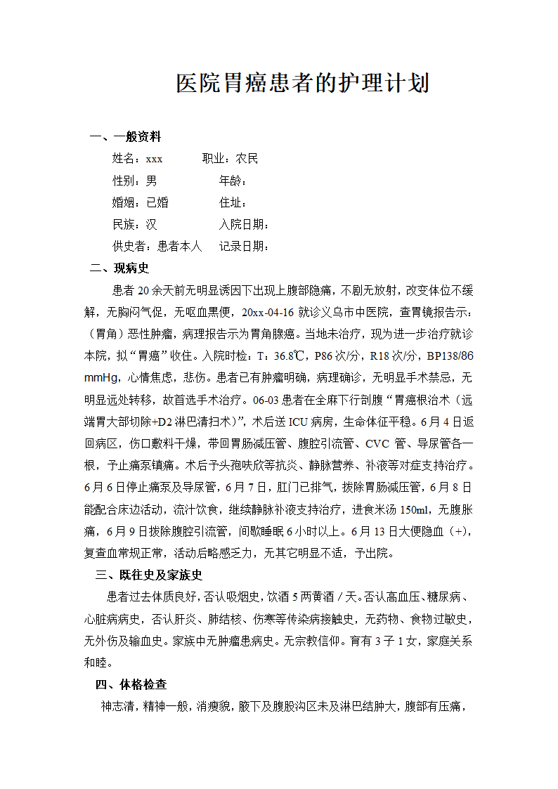 医院胃癌患者的护理计划.doc