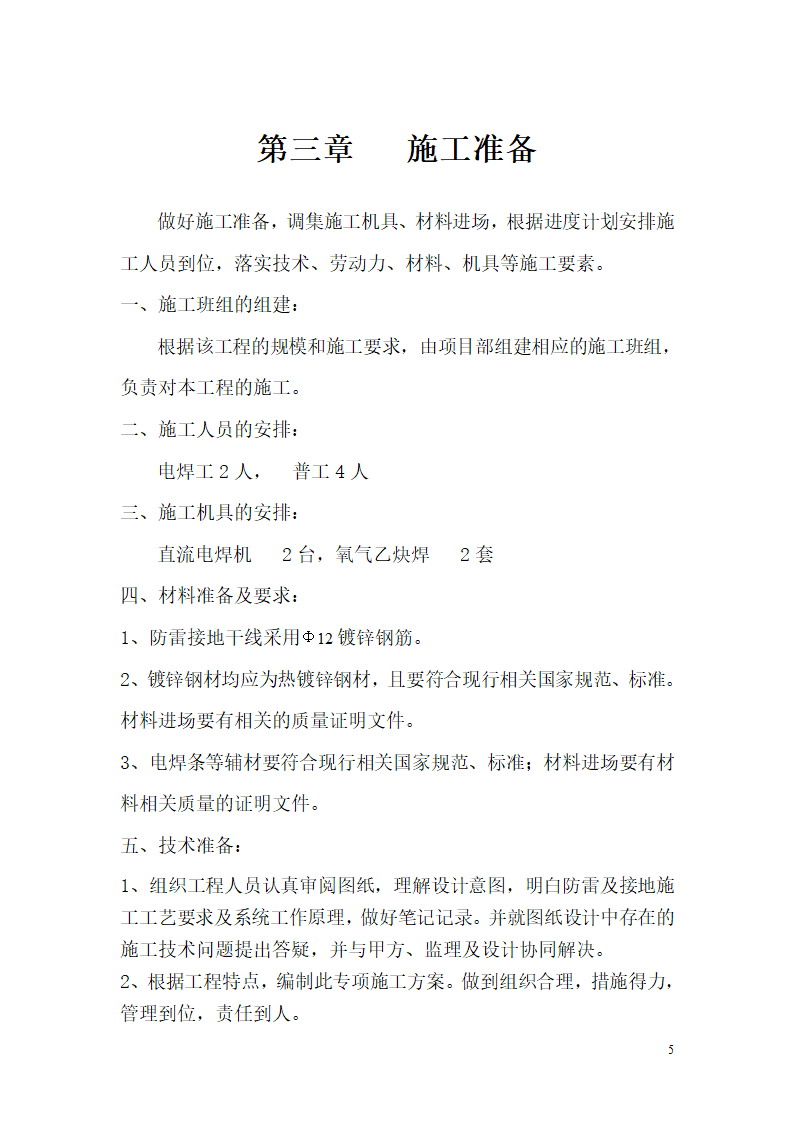 某医院高层病房楼防雷及接地施工方案.doc第5页