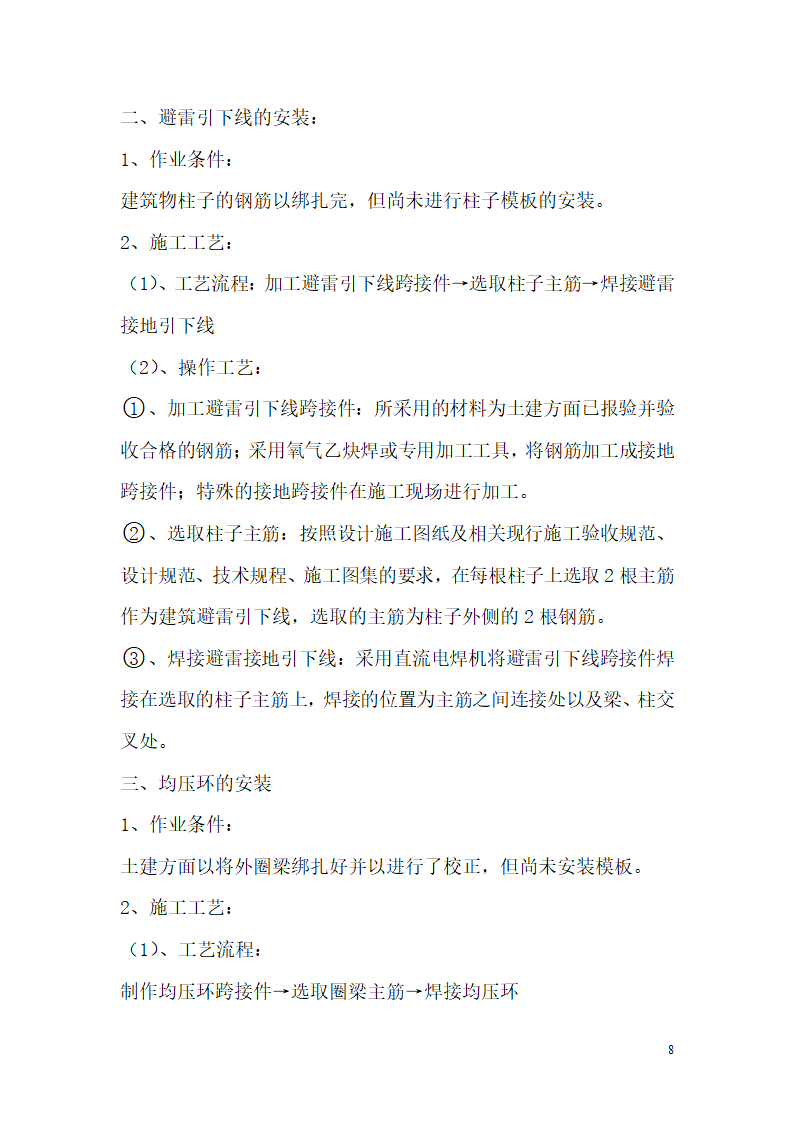 某医院高层病房楼防雷及接地施工方案.doc第8页