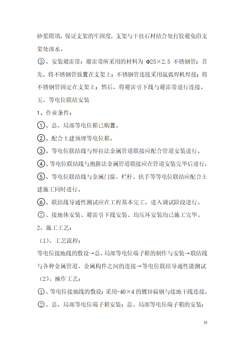 某医院高层病房楼防雷及接地施工方案.doc第10页