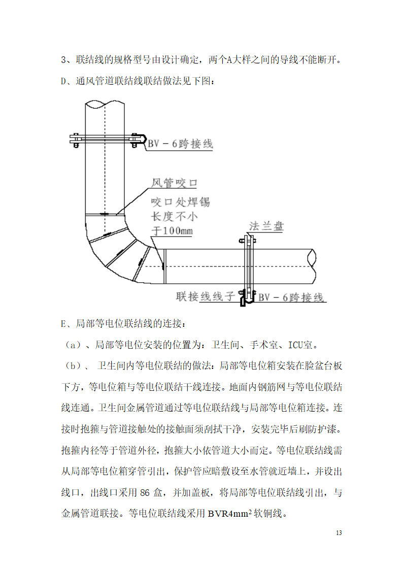 某医院高层病房楼防雷及接地施工方案.doc第13页