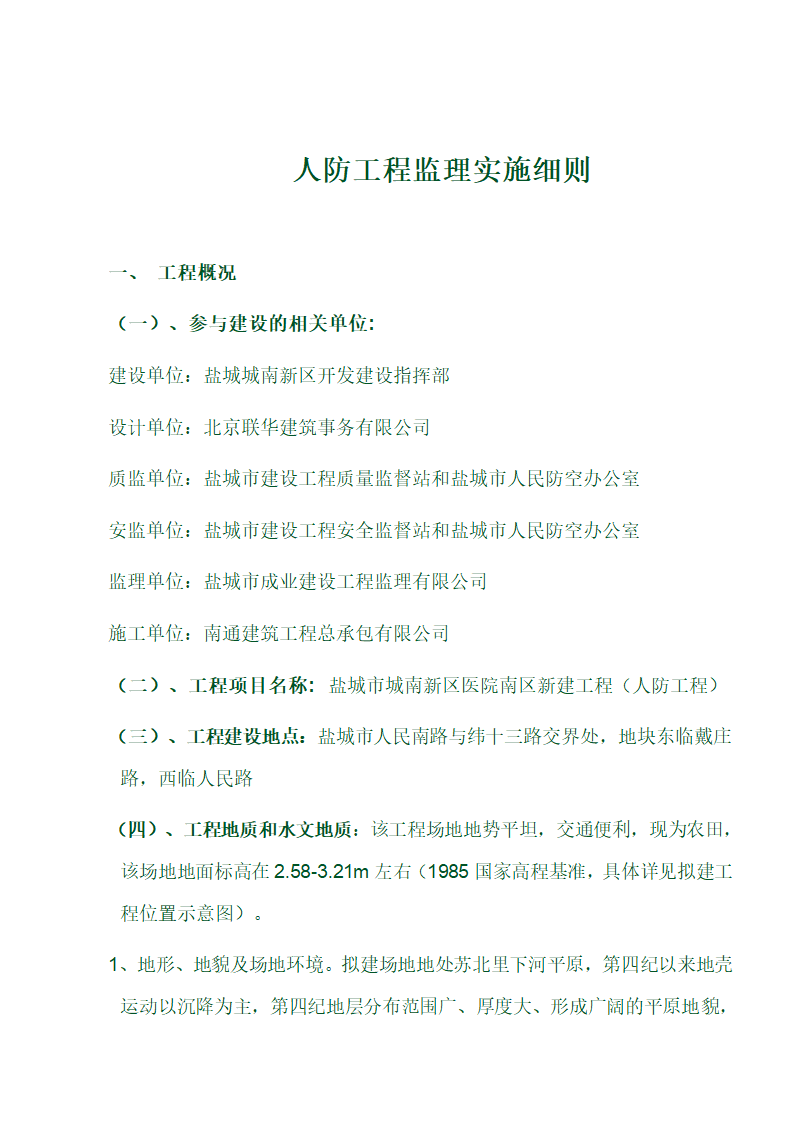 某医院地下人防工程监理实施细则.doc第2页