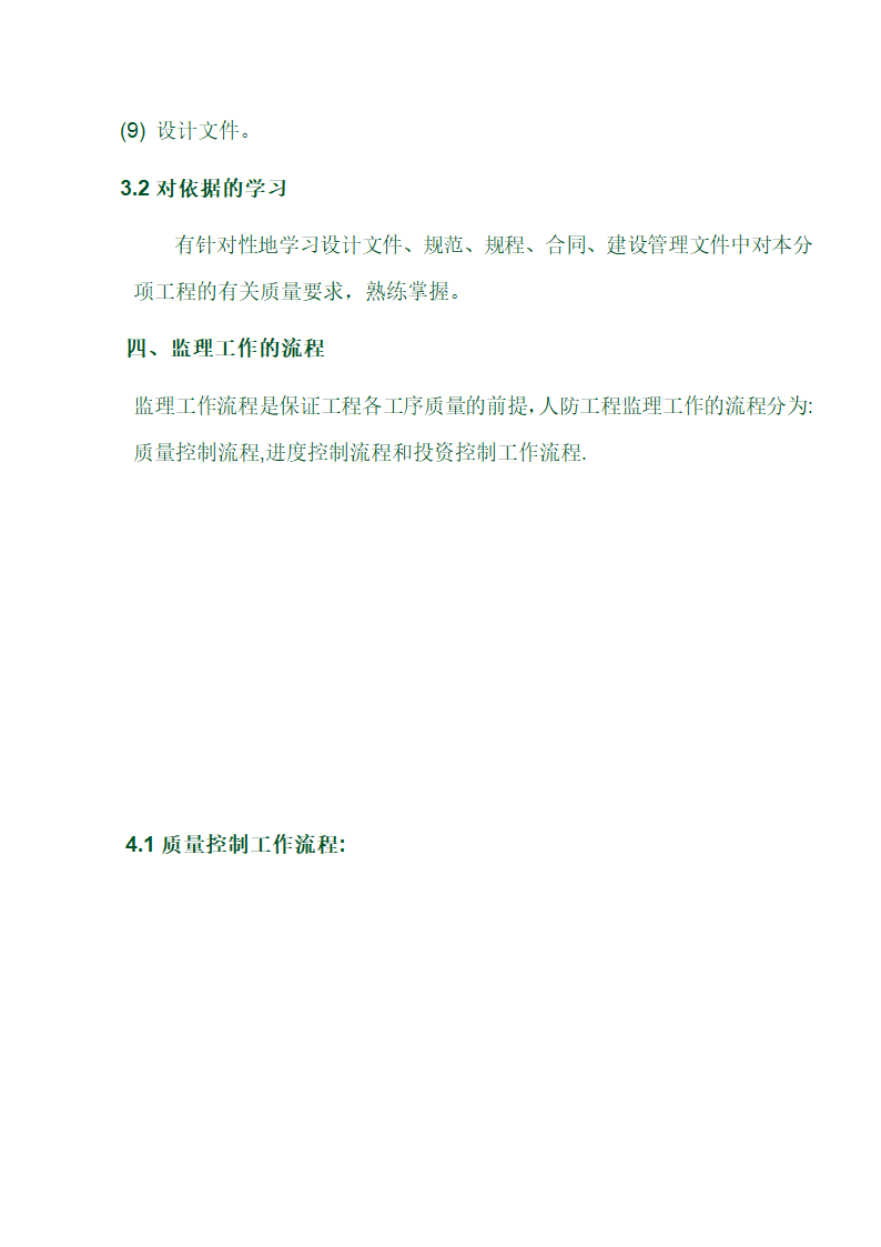 某医院地下人防工程监理实施细则.doc第8页