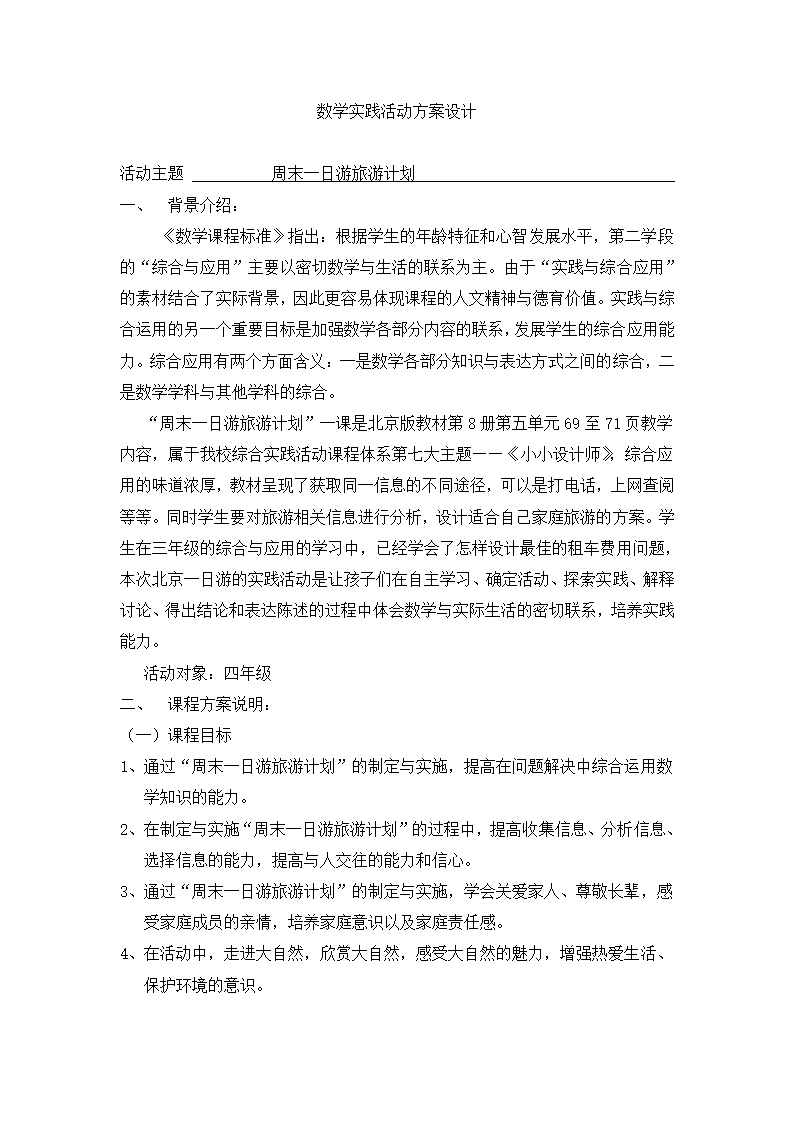 北京版 四年级数学下册实践活动 “周末一日游”旅游计划 教案.doc第1页