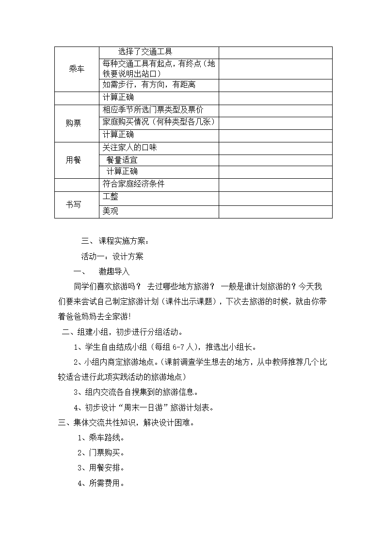 北京版 四年级数学下册实践活动 “周末一日游”旅游计划 教案.doc第3页