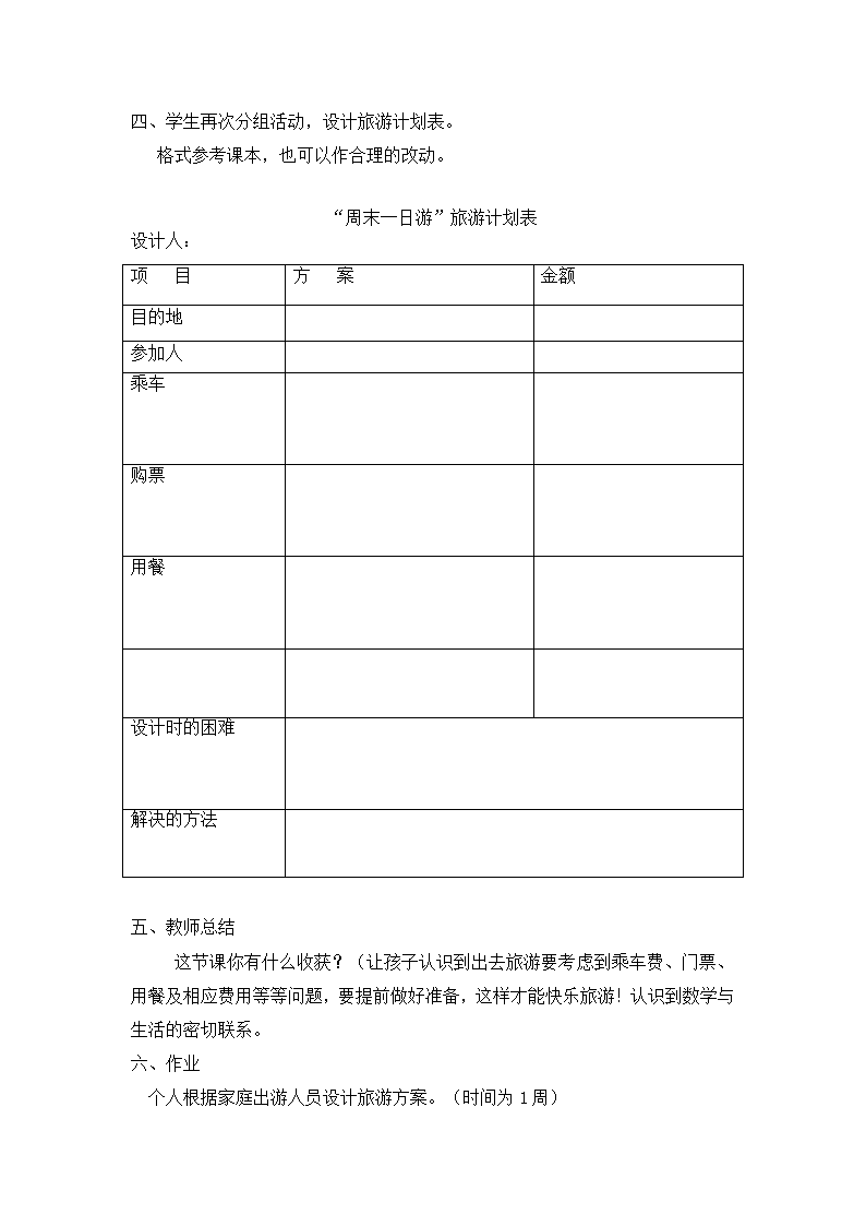 北京版 四年级数学下册实践活动 “周末一日游”旅游计划 教案.doc第4页