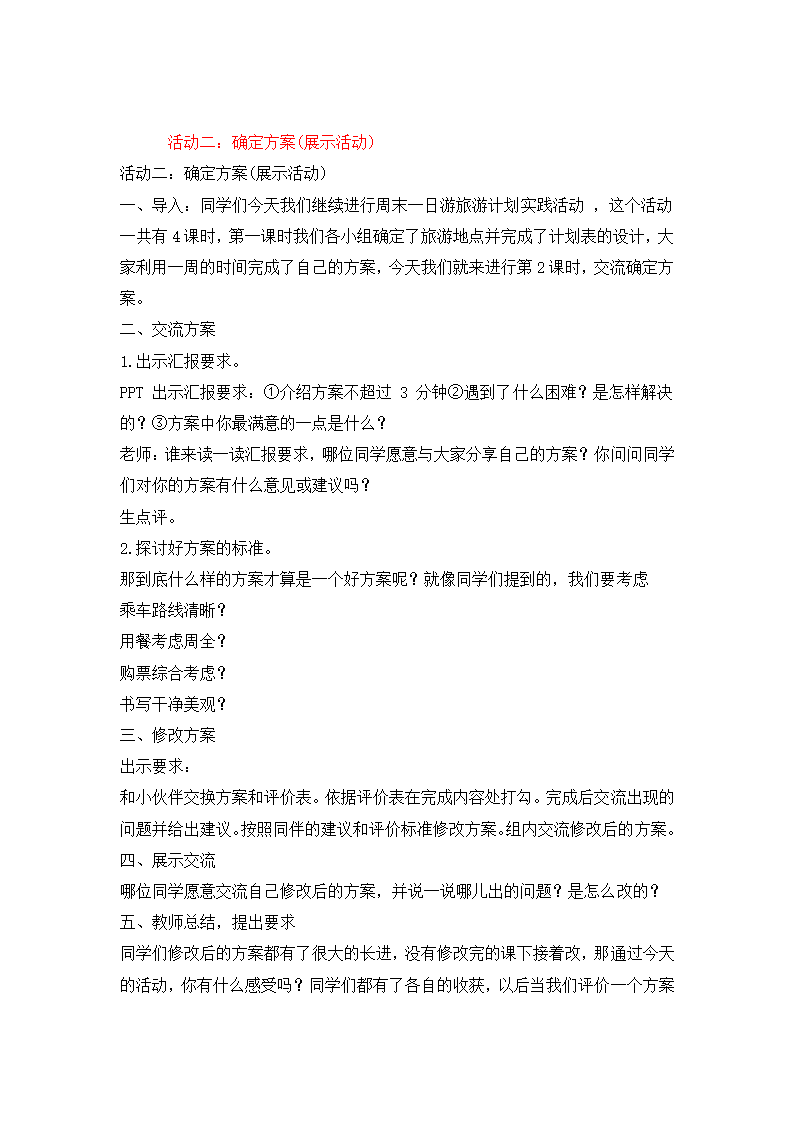 北京版 四年级数学下册实践活动 “周末一日游”旅游计划 教案.doc第5页