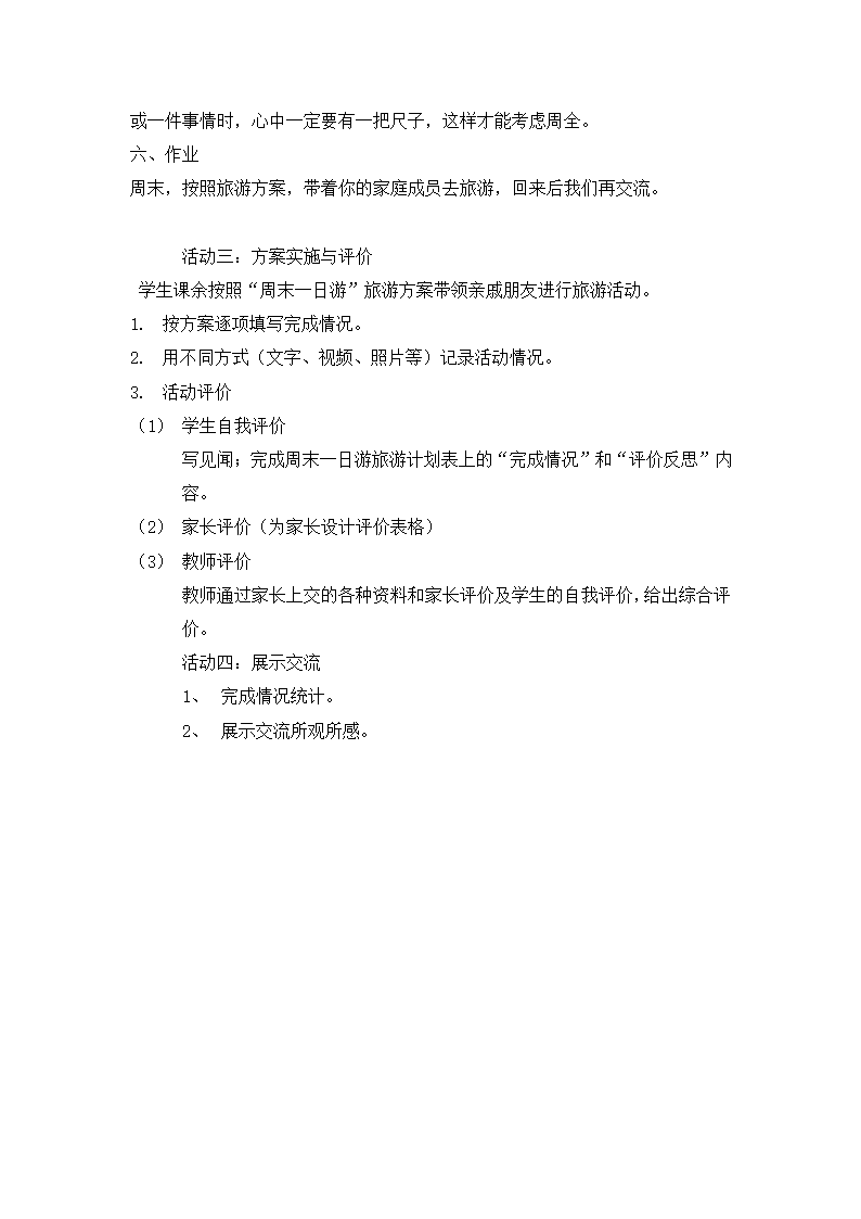 北京版 四年级数学下册实践活动 “周末一日游”旅游计划 教案.doc第6页