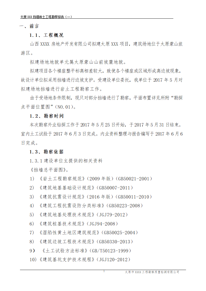 太原蒙山旅游区某项目勘察报告.doc第1页