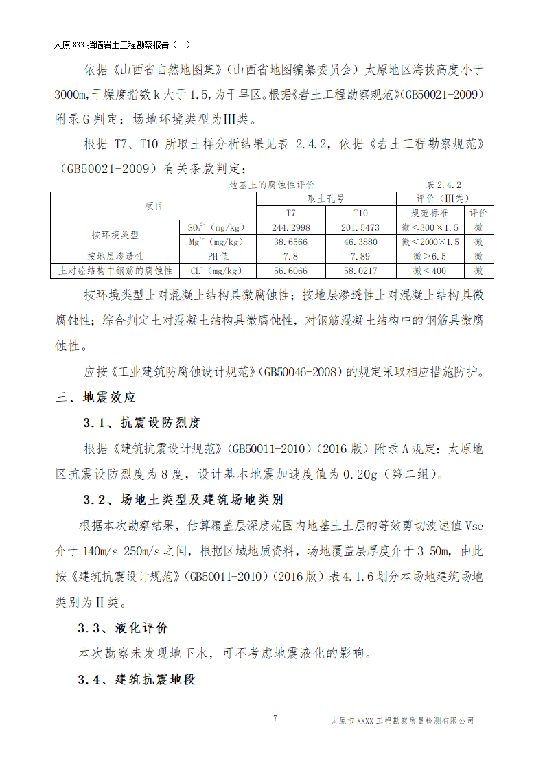 太原蒙山旅游区某项目勘察报告.doc第7页