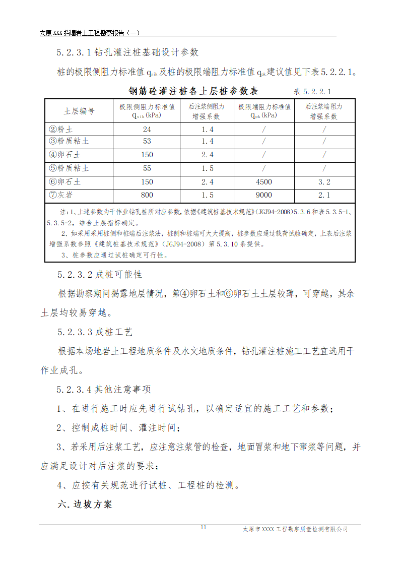 太原蒙山旅游区某项目勘察报告.doc第10页