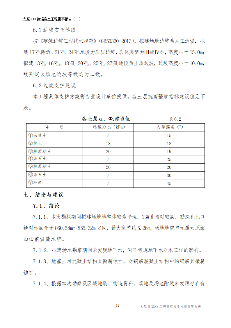 太原蒙山旅游区某项目勘察报告.doc第11页