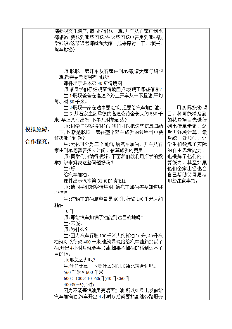 小学数学冀教版四年级下3.5综合与实践 驾车旅游 表格式教案.doc第2页