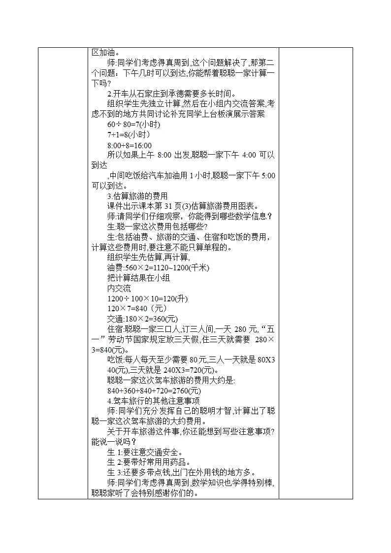 小学数学冀教版四年级下3.5综合与实践 驾车旅游 表格式教案.doc第3页