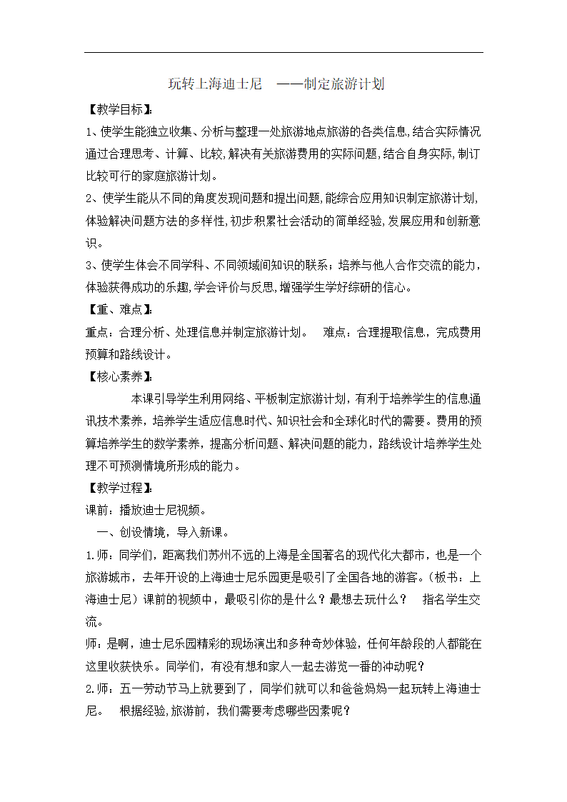 全国通用 五年级下册综合实践活动 玩转上海迪士尼_——制定旅游计划 教案.doc第1页