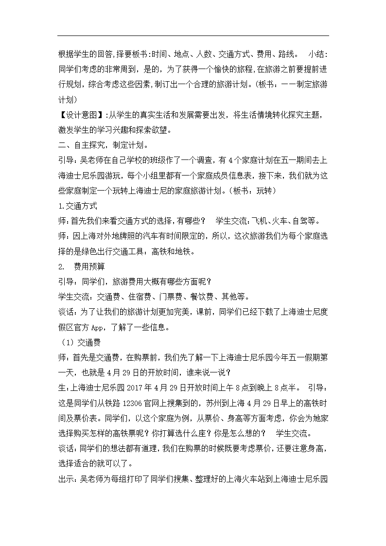 全国通用 五年级下册综合实践活动 玩转上海迪士尼_——制定旅游计划 教案.doc第2页