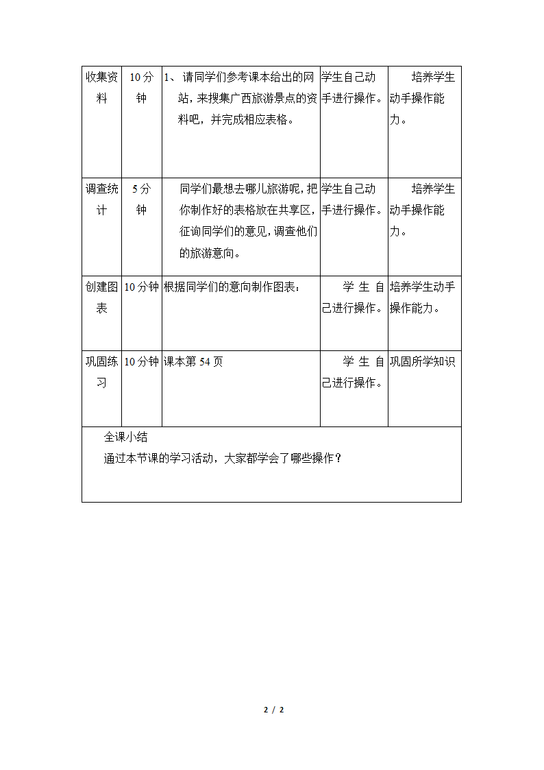 桂教版信息技术五下 第二单元 1《推介旅游景点》教案.doc第2页