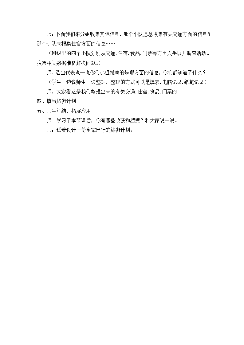 六年级下册综合实践活动教案4制订自己的假日旅游计划  北师大版.doc第2页