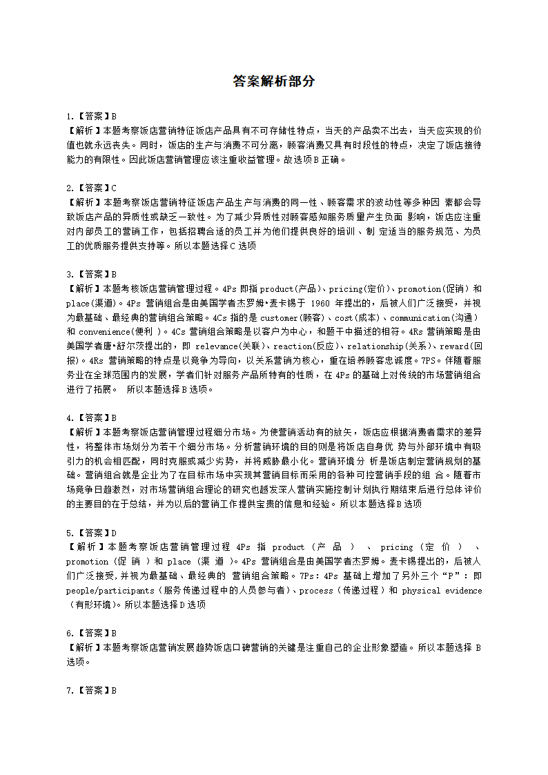 中级经济师中级旅游经济专业知识与实务第9章 饭店营销管理含解析.docx第7页