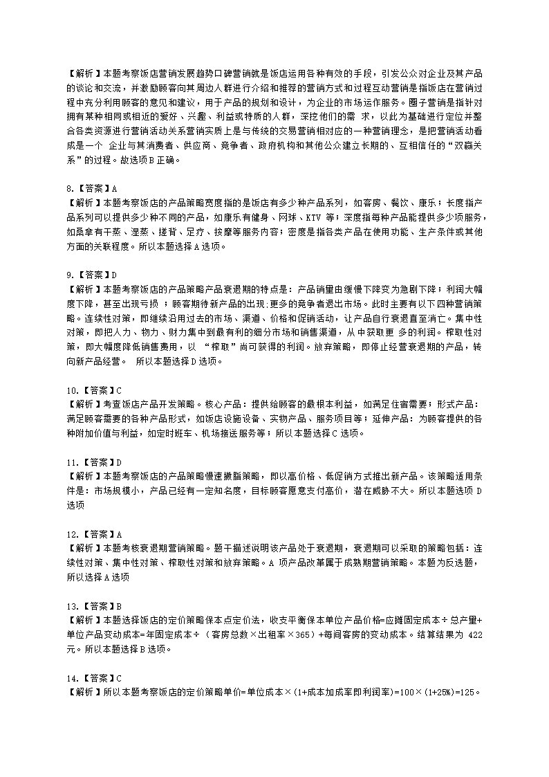 中级经济师中级旅游经济专业知识与实务第9章 饭店营销管理含解析.docx第8页