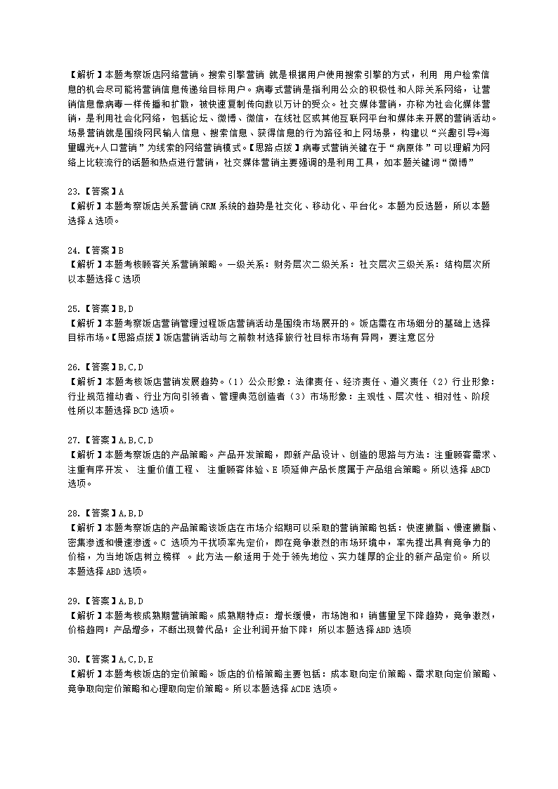 中级经济师中级旅游经济专业知识与实务第9章 饭店营销管理含解析.docx第10页