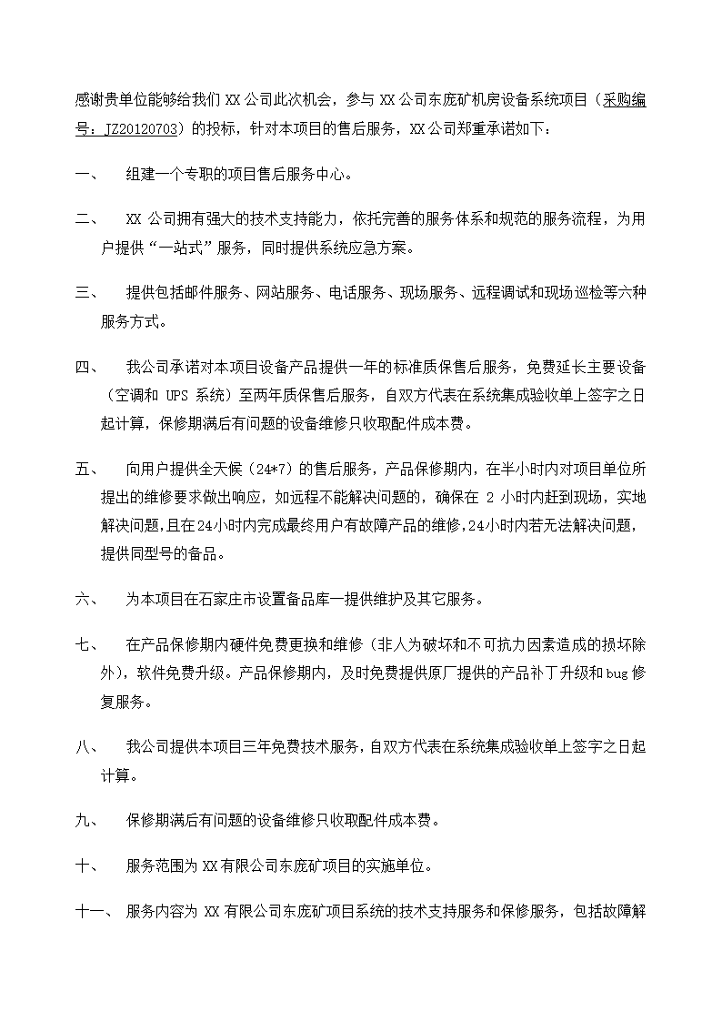 技术服务方案.docx第23页