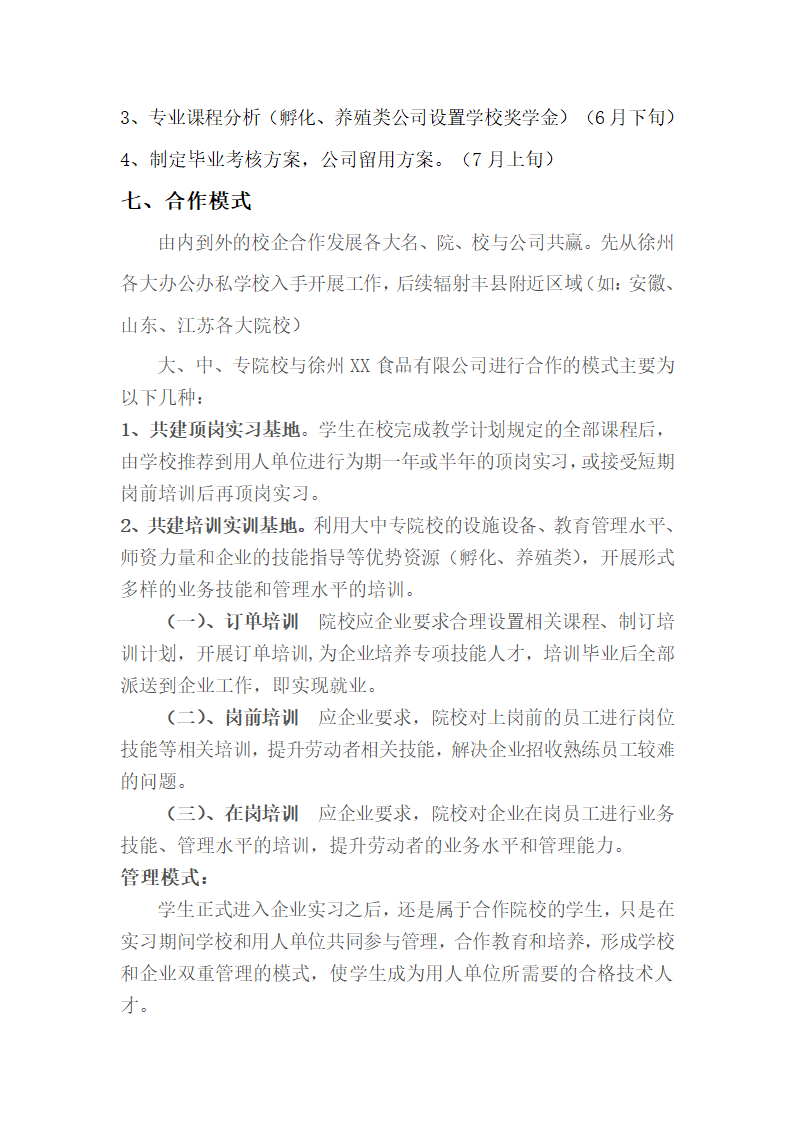 XX公司人才储备校企合作策划方案.docx第8页
