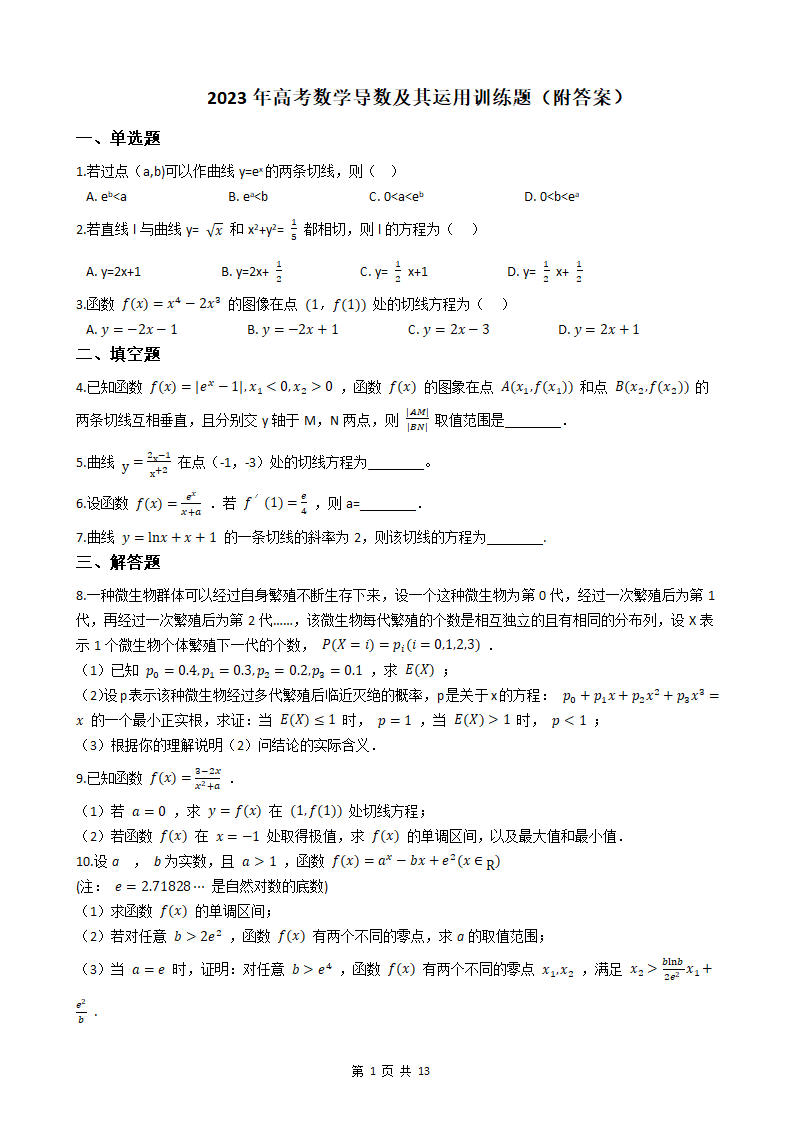 2023年高考数学导数及其运用训练题（附答案）.doc