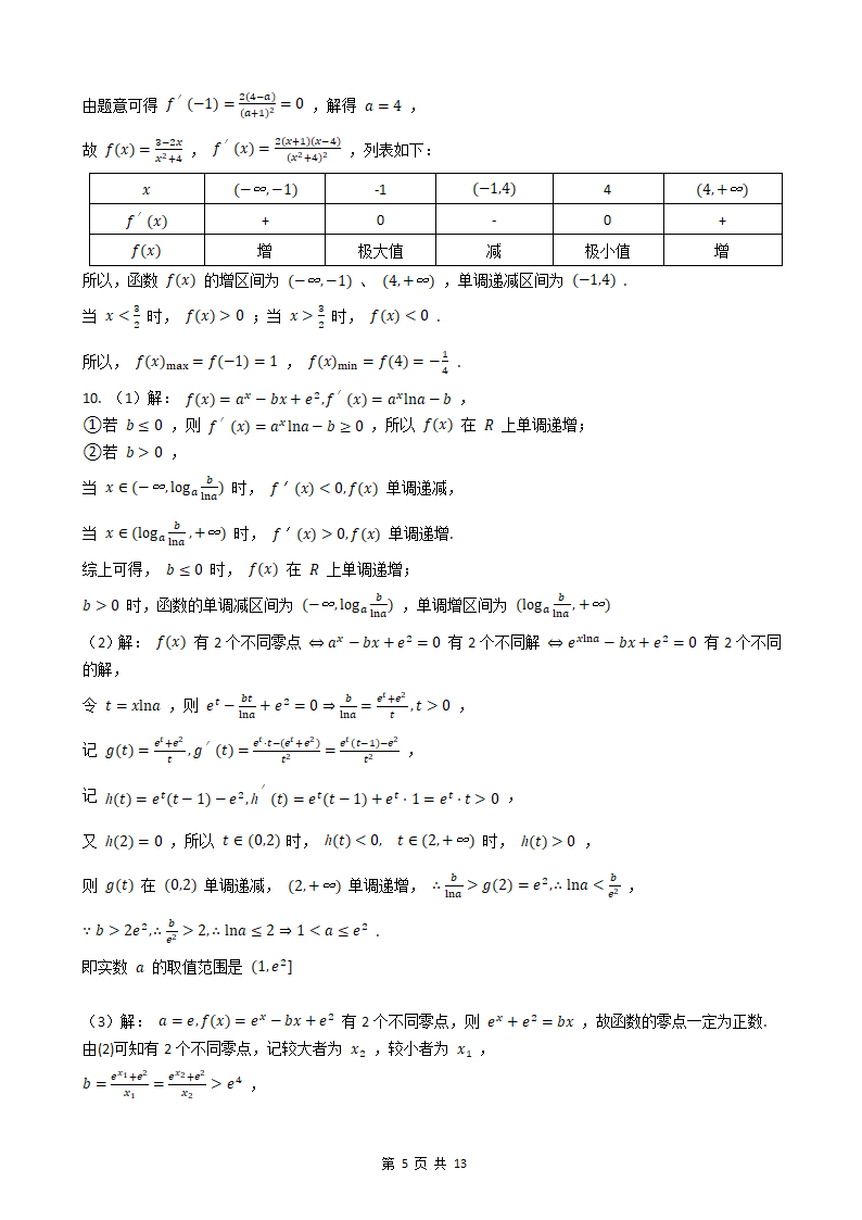 2023年高考数学导数及其运用训练题（附答案）.doc第5页