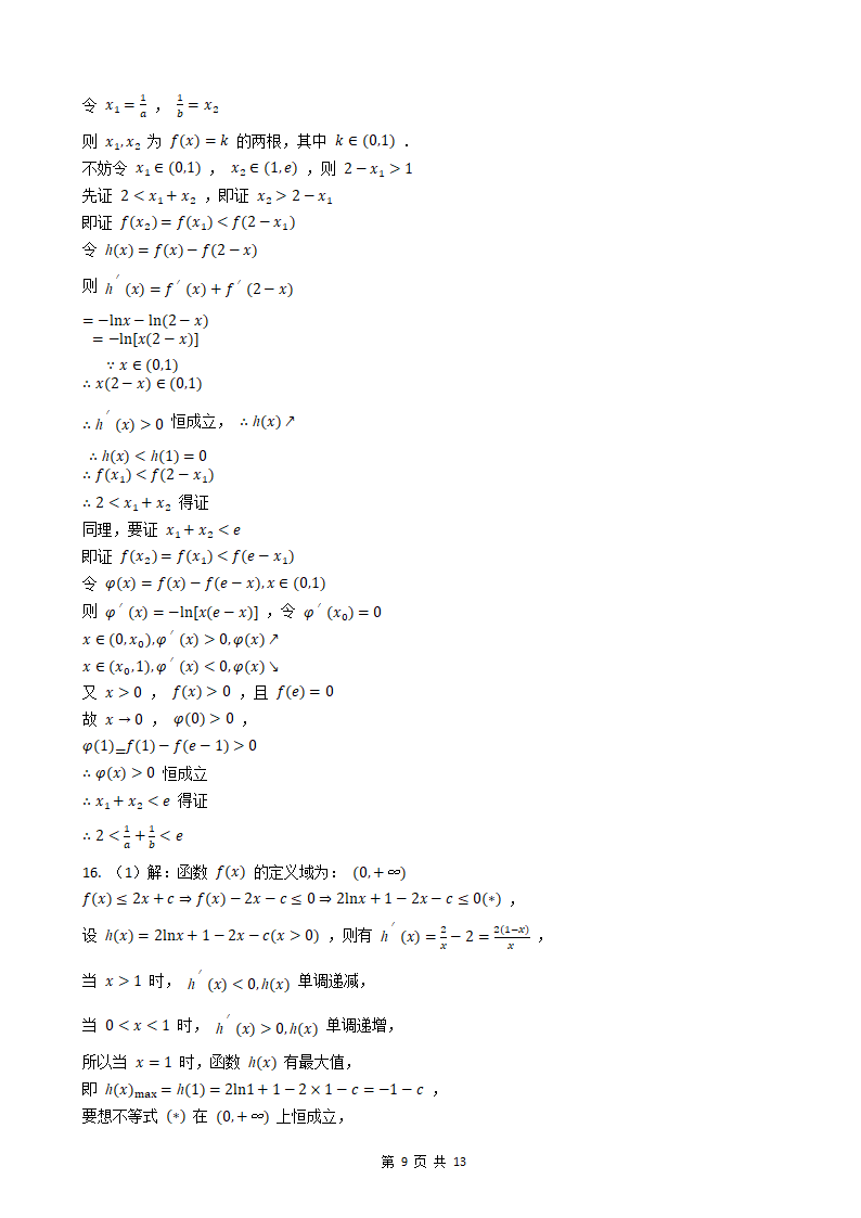 2023年高考数学导数及其运用训练题（附答案）.doc第9页