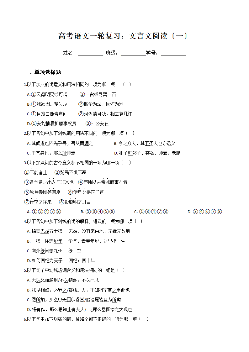 高考语文一轮复习：文言文阅读（一）.docx