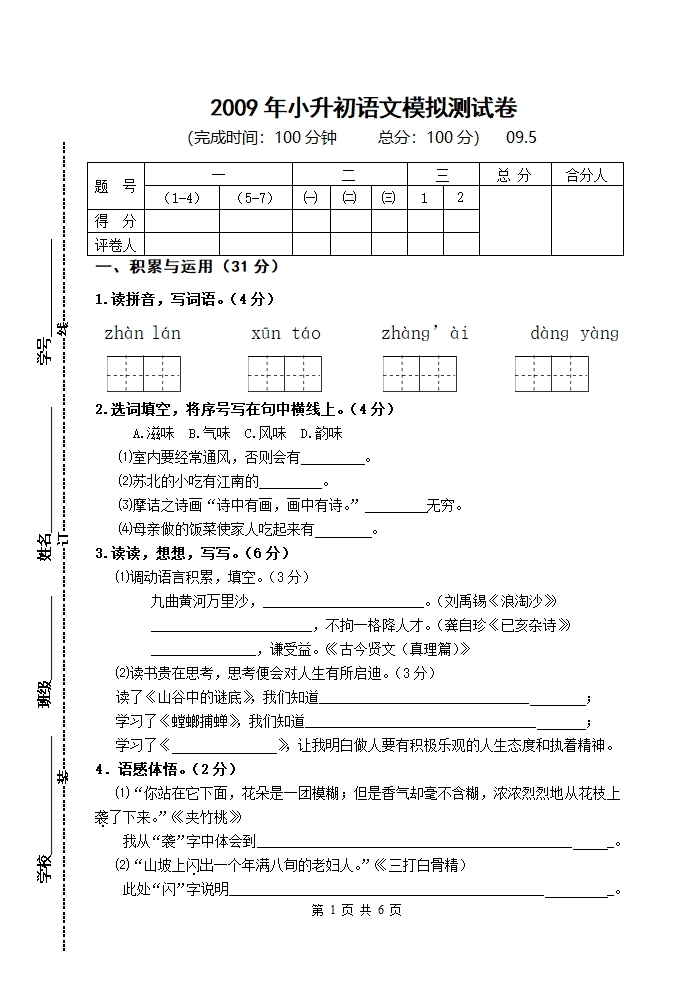 2009年小升初语文模拟测试卷.doc第1页