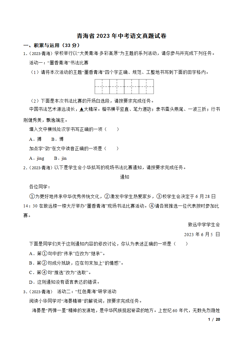 青海省2023年中考语文真题试卷.doc第1页