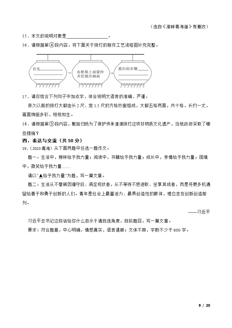 青海省2023年中考语文真题试卷.doc第9页