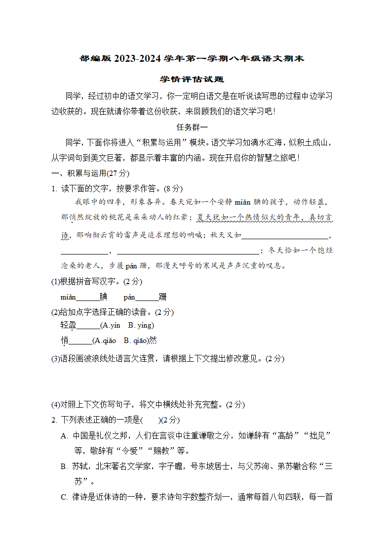 部编版语文八年级第一学期期末学情评估试题（含答案）.doc第1页