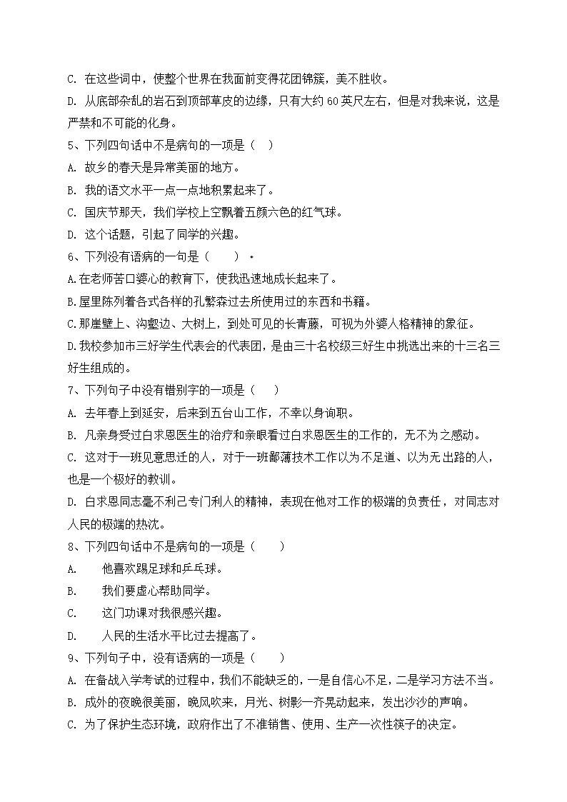 2022年小升初语文专项练习：病句（三）（含答案，含解析）.doc第4页