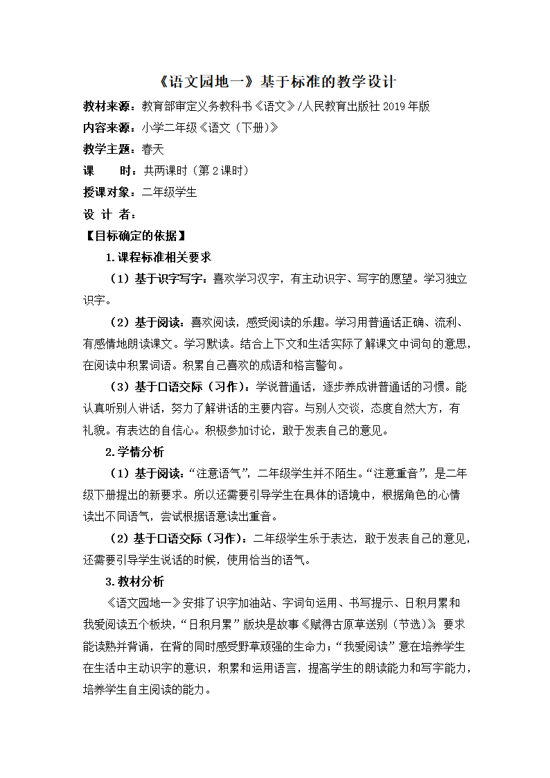 部编版语文二年级下册  语文园地一 （表格式教案）（第二课时）.doc第1页