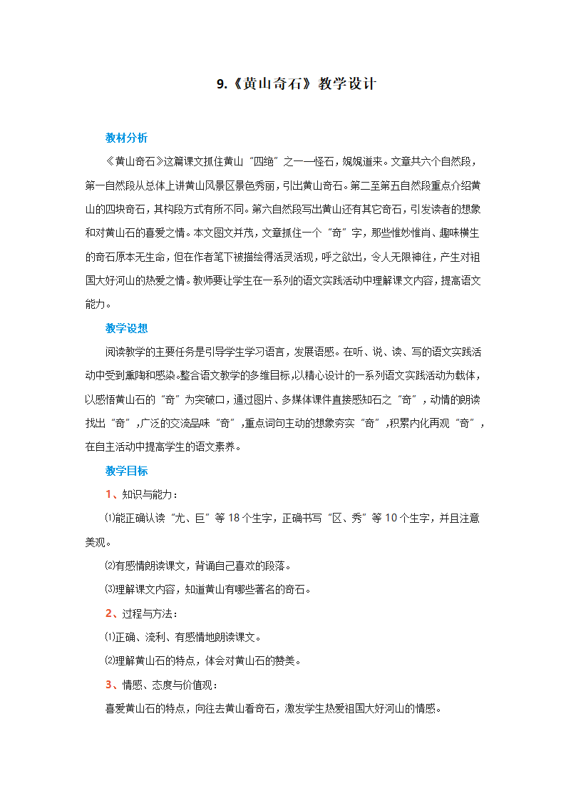 二年级上册语文教案-9.《黄山奇石》 人教部编版.doc第1页