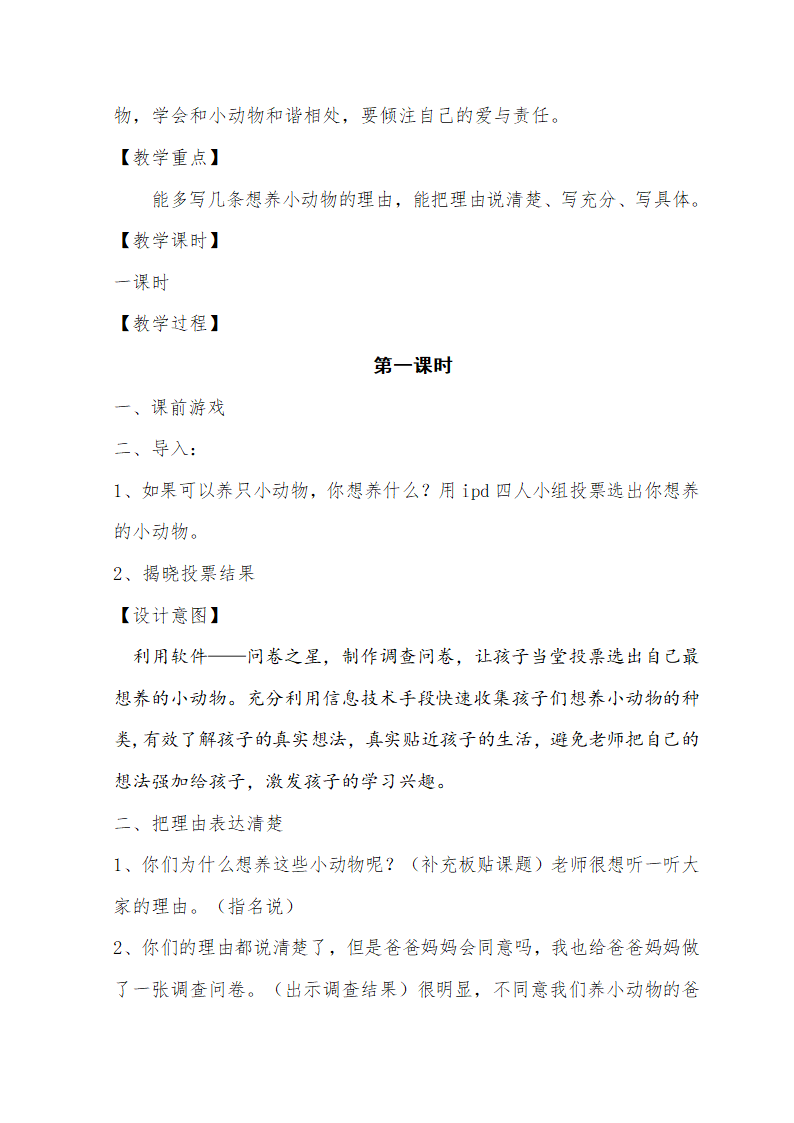 统编版二年级下册语文 园地七 写话：我想养只小动物   教案.doc第2页