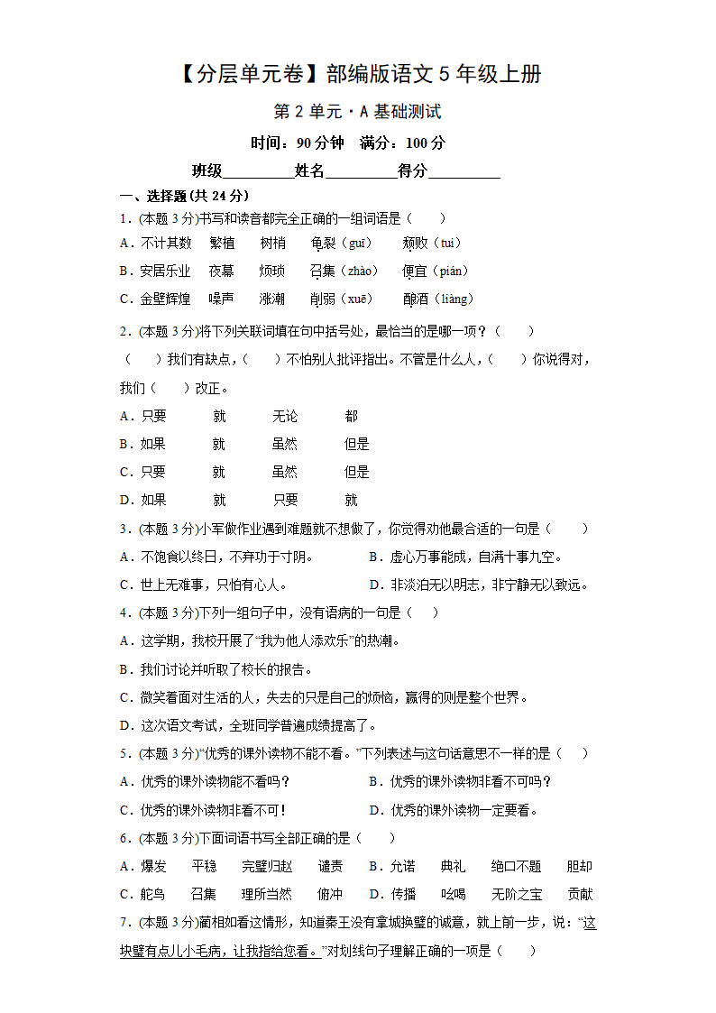 部编版语文五年级上册第二单元测试卷（含答案）.doc第1页