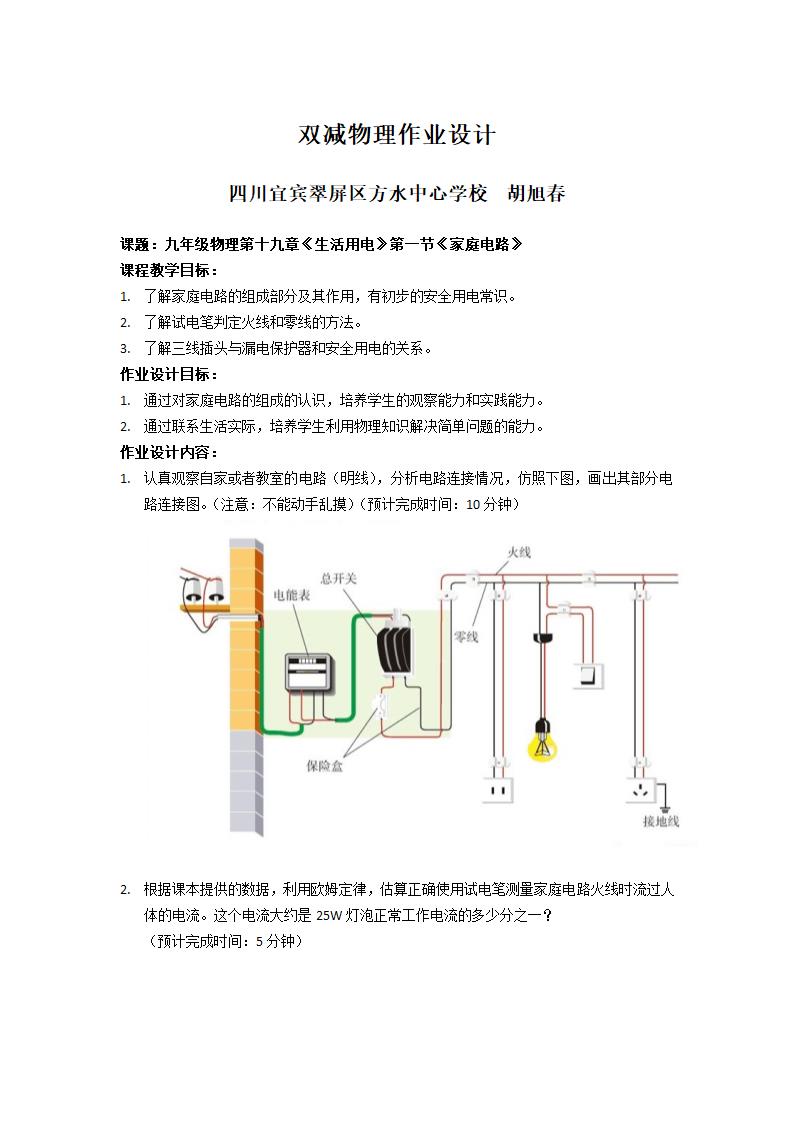 初中物理人教版九年级全册19.1家庭电路 双减物理作业设计（无答案）.doc