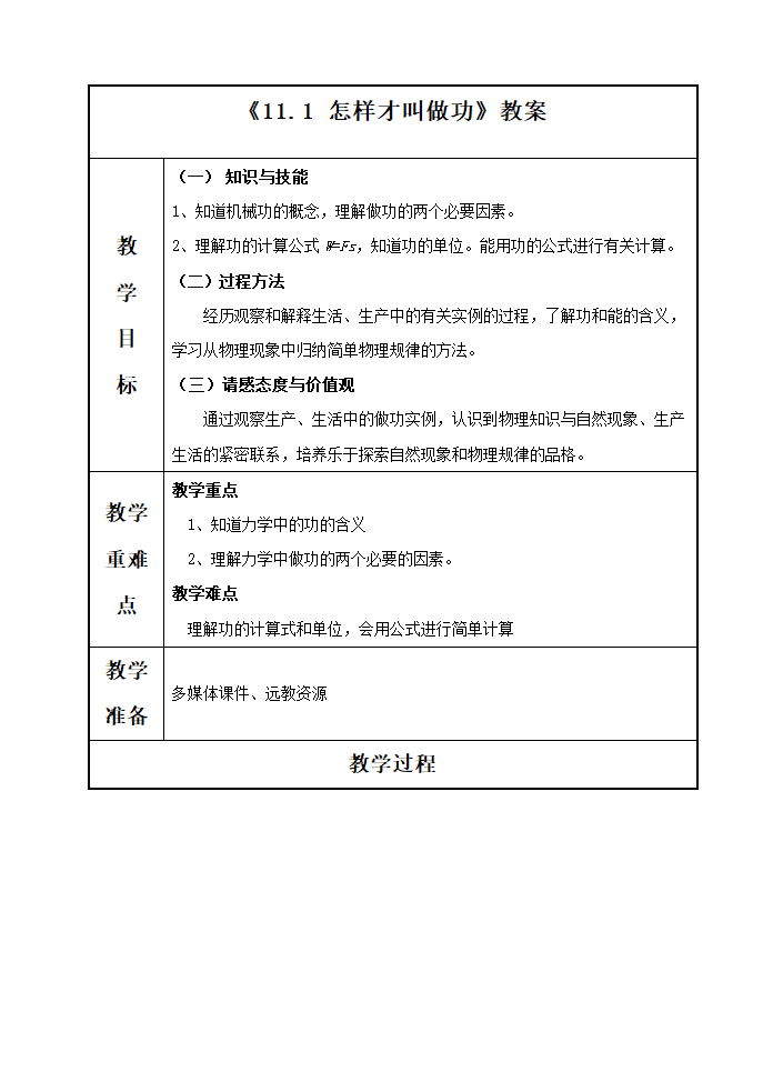 沪粤版九年级物理上册第十一章11.1 怎样才叫做功 教学设计.doc