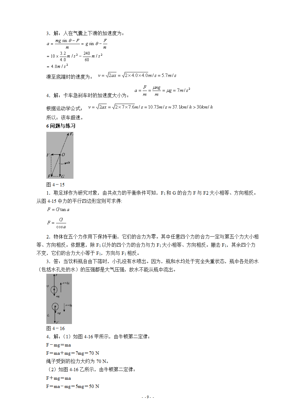 高一物理必修1课后习题答案.doc第9页