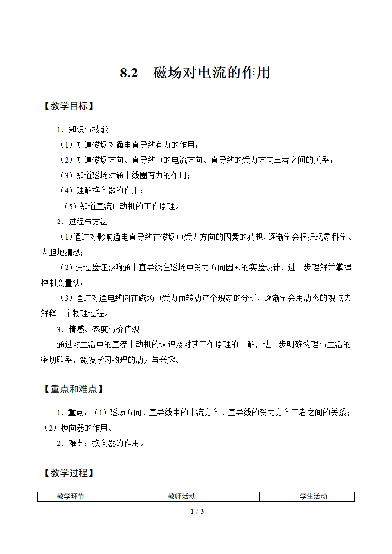 教科版九年级上册物理 8.2磁场对电流的作用 教案（表格式）.doc