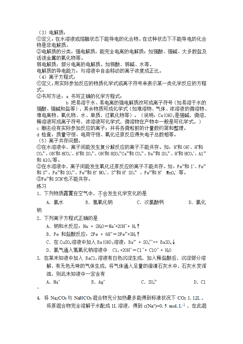 必修1 专题二 从海水中获得的化学物质复习.doc第8页