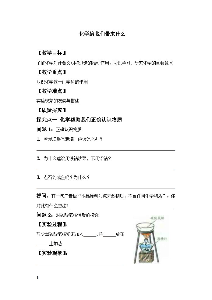 沪教版初中化学九年级上册 1.1 化学给我们带来什么  教案.doc