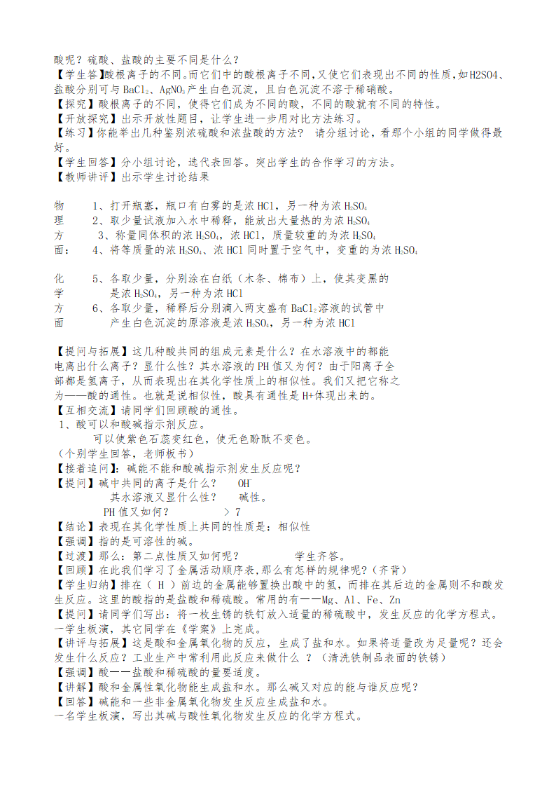 鲁教版九年级化学下册 第七单元  常见的酸和碱复习教案.doc第2页