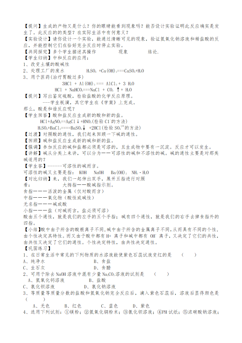 鲁教版九年级化学下册 第七单元  常见的酸和碱复习教案.doc第4页