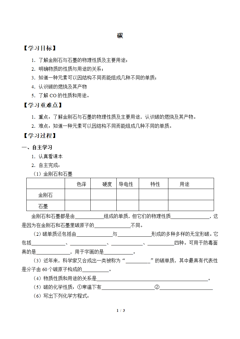 沪教版（上海）九年级化学第一学期：4.2 碳  学案.doc