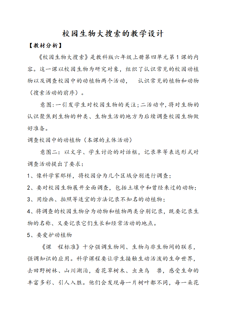 六年级上册科学教案-4.1 校园生物大搜索 教科版.doc第1页